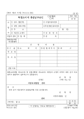 특별소비세 총괄납부승인(신청서,서) 특별소비세 총괄납부승인(신청서,서)